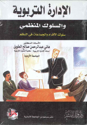 الادارة التربوية والسلوك المنظمي، ط 4