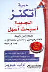 حمية إتكنز الجديدة أصبحت أسهل