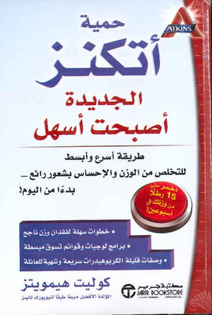 حمية إتكنز الجديدة أصبحت أسهل