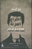 اختراع العزلة - بورتريه لرجل غير مرئي متبوعاً بكتاب الذاكرة