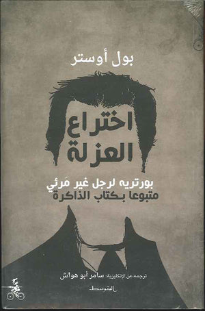 اختراع العزلة - بورتريه لرجل غير مرئي متبوعاً بكتاب الذاكرة