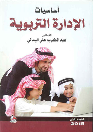 اساسيات الادارة التربوية