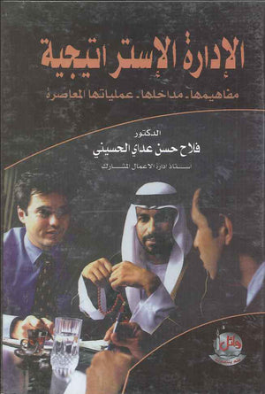 الادارة الاستراتيجية- مفاهيمها- مدخلها- عملياتها المعاصرة، ط 2