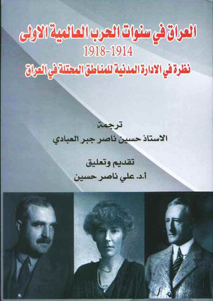 العراق في سنوات الحرب العالمية الأولى 1914-1918 | ABC Books