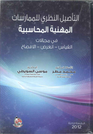 التاصيل النظري للممارسات المهنية المحاسبية، ط 3