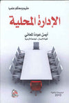 الادارة المحلية، ط 2