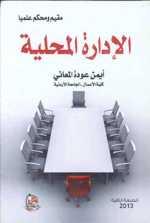 الادارة المحلية، ط 2