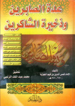 عدة الصابرين وذخيرة الشاكرين