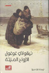 الأرواح الميتة