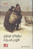 الأرواح الميتة