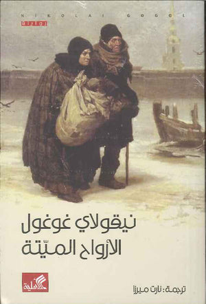 الأرواح الميتة