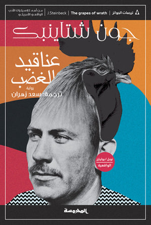 عناقيد الغضب | ABC Books