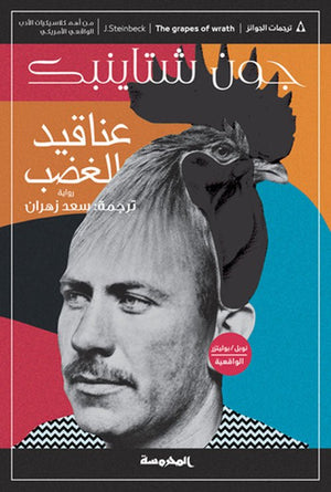 عناقيد الغضب | ABC Books