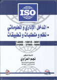 المدخل الاداري والمعلوماتي- نظم ومتطلبات وتطبيقات ISO