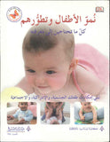 نمو الأطفال وتطورهم - كل ما تحتاجين إلى معرفته