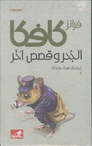 الحجر وقصص أخر