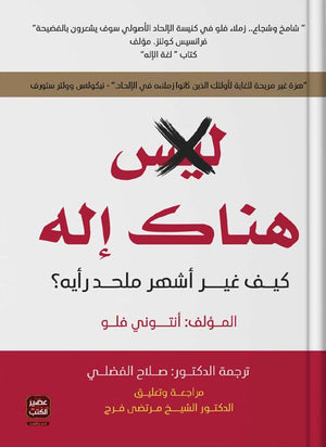 هناك إله: كيف غير أشهر ملحد رأيه؟