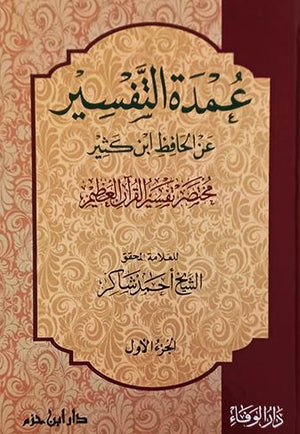 عمدة التفسير 1 / 3 عمدة التفسير مختصر تفسير القرآن العظيم لابن كثير 1 / 3