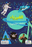 الفيزياء للأطفال الفضوليين