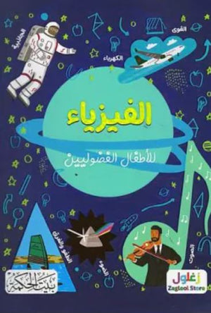 الفيزياء للأطفال الفضوليين