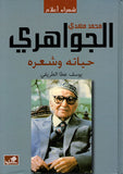 محمد مهدي الجواهري: حياته وشعره