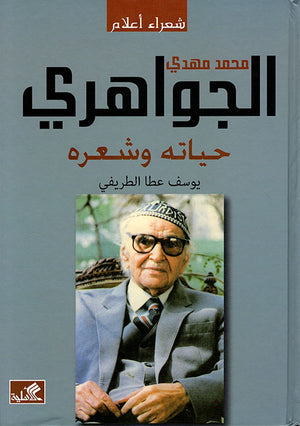 محمد مهدي الجواهري: حياته وشعره