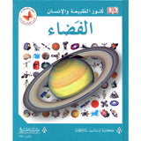 كنوز الطبيعة والأنسان:الفضاء