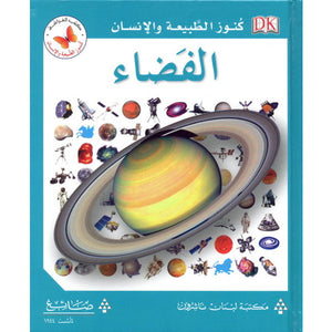 كنوز الطبيعة والأنسان:الفضاء