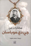 مختارات من جي دي موباسان
