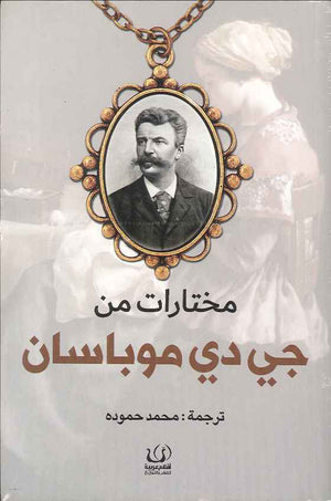 مختارات من جي دي موباسان