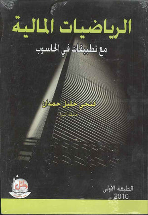 الرياضيات المالية مع تطبيقات في الحاسوب