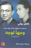 وجهاً لوجه - سيمون دو بوفوار وجان بول سارتر