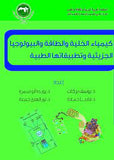 كيمياء الخلية و الطاقة و البيوبوجيا الجزيئية و تطبيقاتها الطبية