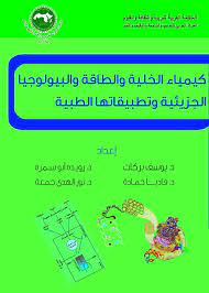 كيمياء الخلية و الطاقة و البيوبوجيا الجزيئية و تطبيقاتها الطبية