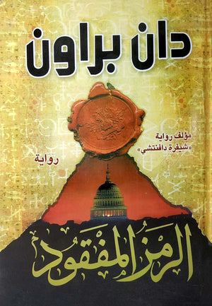 الرمز المفقود