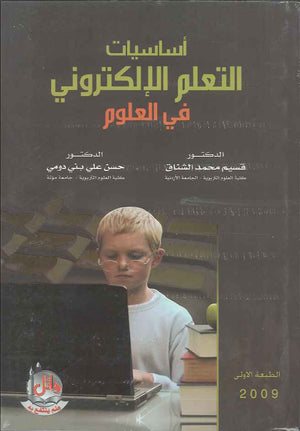 اساسيات التعلم الالكتروني في العلوم