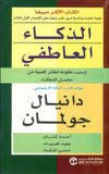 الذكاء العاطفي: وسبب كونه اكثر اهمية من حاصل الذكاء