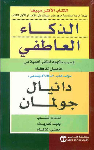 الذكاء العاطفي: وسبب كونه اكثر اهمية من حاصل الذكاء