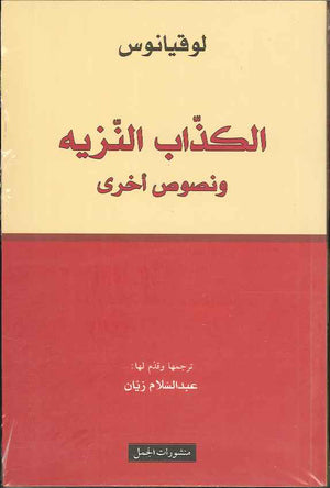 الكذاب النزيه ونصوص أخرى