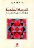 التربية النقدية - آمال الشعوب ومخاوف الساسة