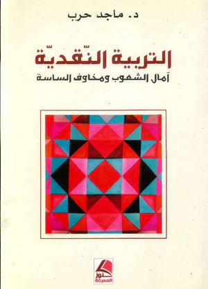 التربية النقدية - آمال الشعوب ومخاوف الساسة