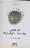 طيران فوق عش الوقواق | ABC Books