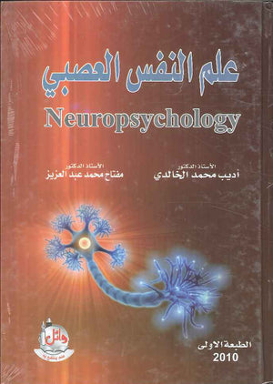 علم النفس العصبي