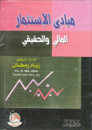 مبادئ الاستثمـار المالي والحقيقي، ط 4