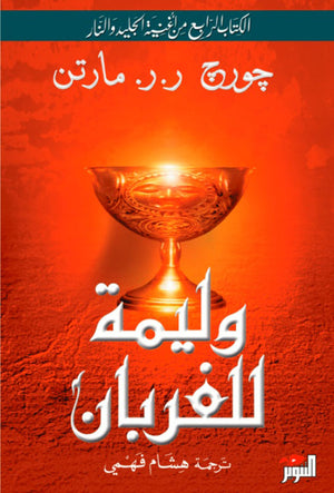 وليمة للغربان 1+2