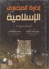 ادارة المصارف الاسلامية، ط 2
