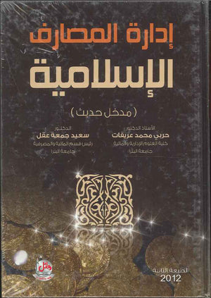 ادارة المصارف الاسلامية، ط 2
