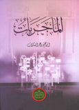 الماجريات