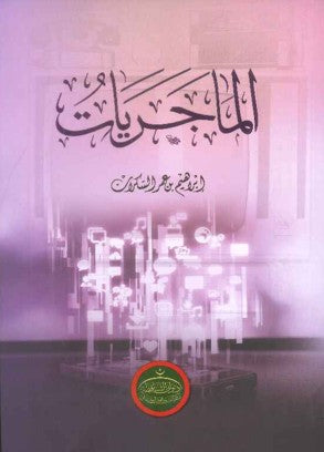 الماجريات