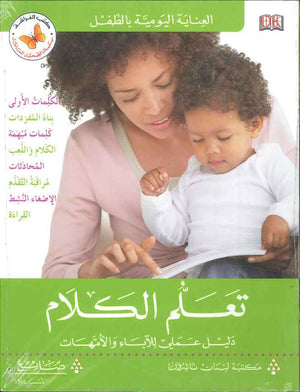 تعلم الكلام - العناية اليومية بالطفل